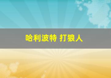 哈利波特 打狼人